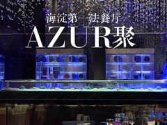 -AZUR聚(香格里拉饭店)