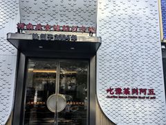 -阿五黄河大鲤鱼(纬三路店)