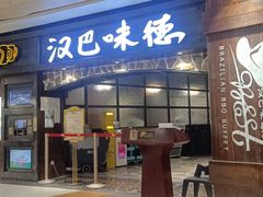 -汉巴味德(大悦城店)