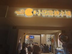 -小团圆糖水铺(襄阳南路店)
