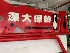 -深圳大学保龄球馆
