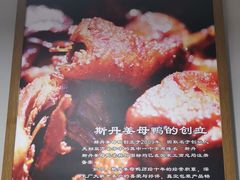 -斯丹姜母鸭·古法干香(田安南路店)