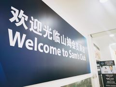 -山姆会员商店(邻瑞广场店)