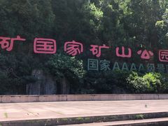 -遂昌金矿国家矿山公园