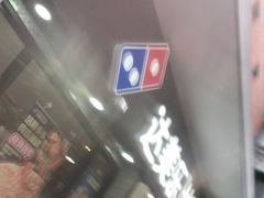 门面-达美乐比萨(双阳支路店)
