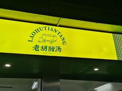 门面-老胡甜汤(龙眼店)