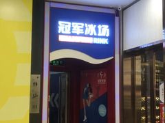 -冠军冰场CHAMPION RINK(百联又一城店)