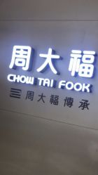 -周大福CHOW TAI FOOK(万象城店)