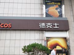 门面-德克士(益庄北国店)