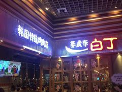 -姜虎东白丁烤肉(苏州中心店)