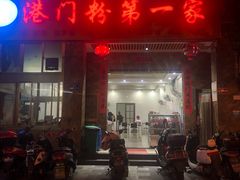 门面-港门粉第一家