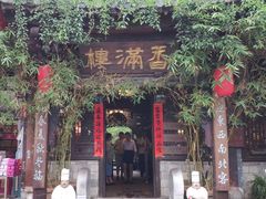 -香满楼(临安路店)