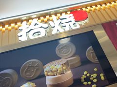 -拾烧·古法手作车轮饼(西直门凯德茂店)