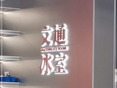 -文通冰室(东方宝泰店)