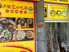 -卢聪艺小吃店(阳翟总店)