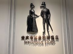 -城南往事(滨江世茂店)