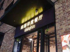 门面-南国印度餐厅Dakshin