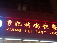门面-香妃烤鸡(西单店)