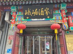 -峨嵋酒家(德内店)