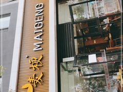 门面-麦梗手擀面水饺(麦梗前门店)