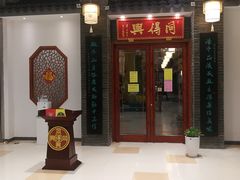 门面-同得兴面馆.苏式面.三虾面(园区店)