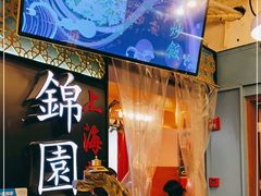 -锦園(伊势丹美食城店)