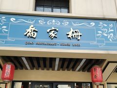 门面-乔家栅(襄阳南路店)