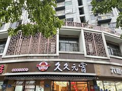 -久久元宵(延平路店)
