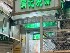 -满记烧饼(牛街东里小区一区店)