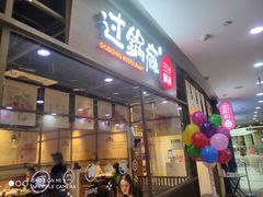 门面-过锅瘾三汁焖锅(泰华假日广场店)
