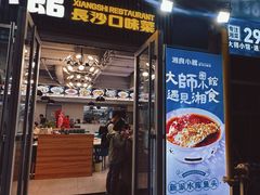-福巷湘食小馆·猛火现炒(上海首店)