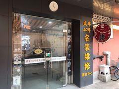 -盛华60年名表维修服务中心