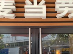 门面-麦当劳(新华路步步高店)