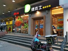 门面-德克士(文一店)