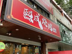 -熙成烧烤(白塔岭店)