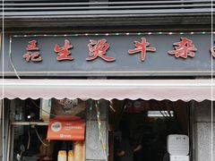门面-王记生烫牛杂面馆(兰陵路店)
