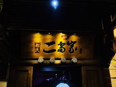 门面-都氏家DUSJOY(翡翠城店)