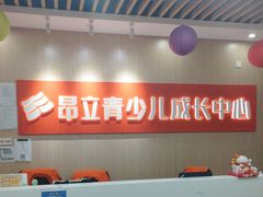 -昂立青少儿成长中心(普陀中潭校区)