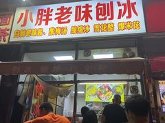 -小胖老味刨冰