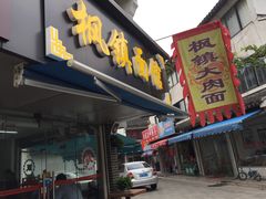 门面-枫镇面馆(寒山寺店)