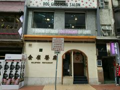 -金雀餐厅(铜锣湾店)