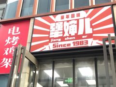 门面-京三儿烤鸡架(北新桥店)
