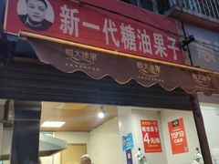 门面-邓记新一代糖油果子(四川煤管局供销公司职工宿舍店)