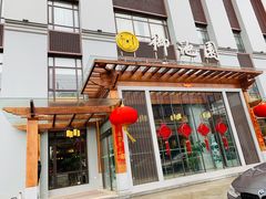 -御池园(顾村公园店)