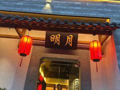 -明月土菜馆(老城区店)