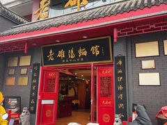 -老雒阳面馆·水席(高新区店)