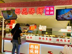 门面-西施酥饼(欧亚商都店)