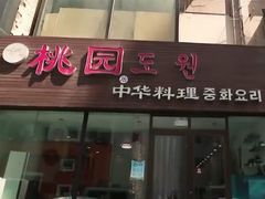 门面-桃园中华料理炸酱面(燕儿岛路店)