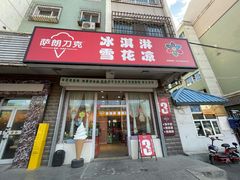-萨朗刀克冰淇淋雪花凉(植物园店)
