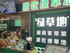 -绿草地·湘菜(7mall店)